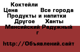 Коктейли energi diet › Цена ­ 2 200 - Все города Продукты и напитки » Другое   . Ханты-Мансийский,Радужный г.